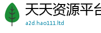 2025最新免费资料大全给2025新奥天天开好彩新奥彩免费版